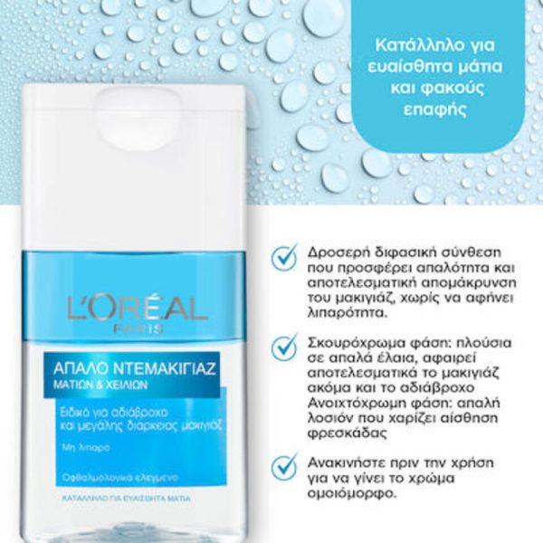 L'Oreal Paris Ντεμακιγιάζ ματιών και χειλιών L'Oreal (125 ml)